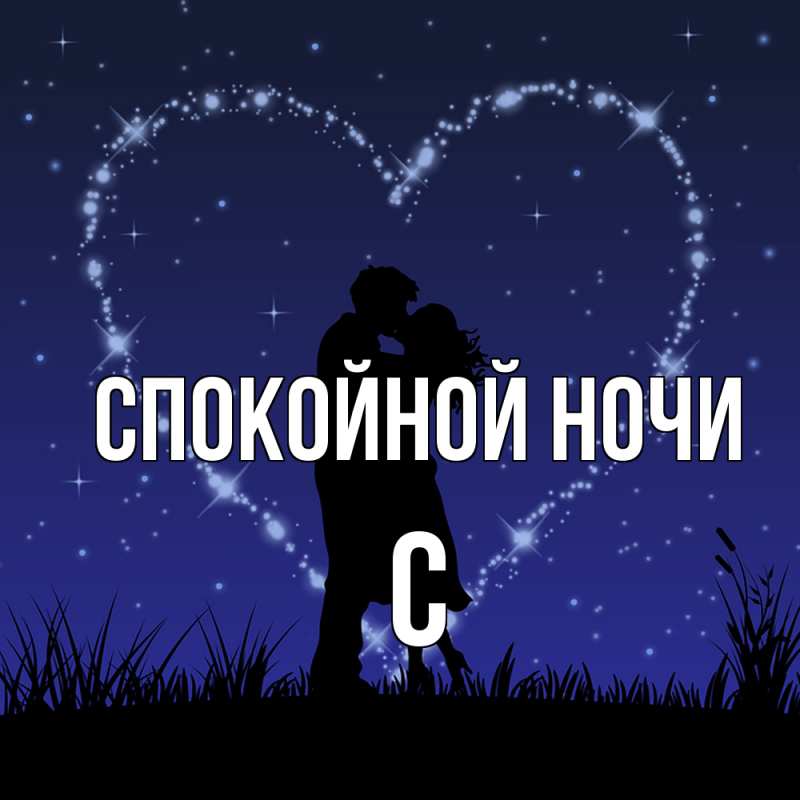 Картинка Спокойной ночи, С