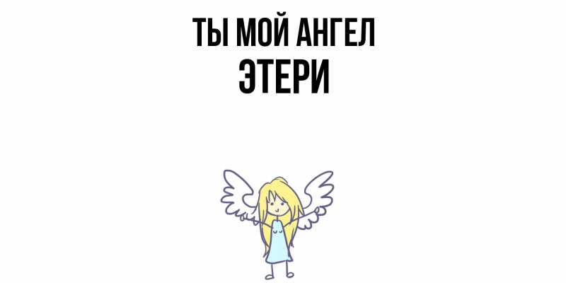 Картинка Ты мой ангел, Этери