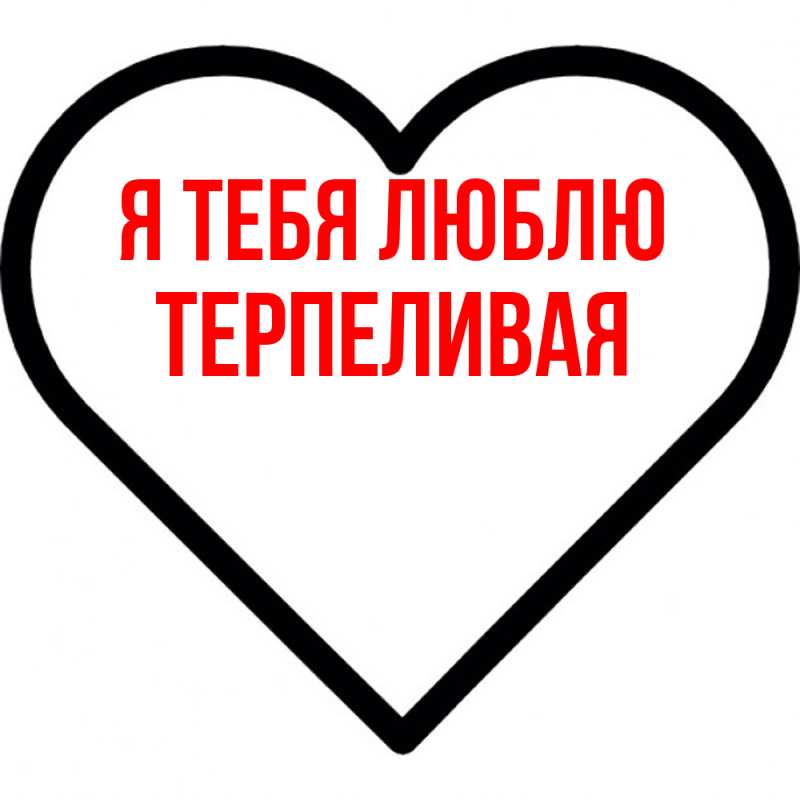 Картинка Я тебя люблю, терпеливая