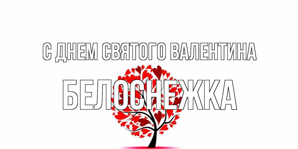 Открытка на каждый день с именем, Белоснежка С днем Святого Валентина листья на дереве в виде сердца на 14 февраля Прикольная открытка с пожеланием онлайн скачать бесплатно 