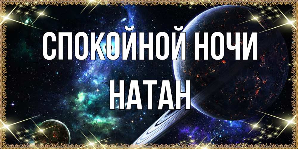 Открытка на каждый день с именем, Натан Спокойной ночи сладких снов и спокойной ночи Прикольная открытка с пожеланием онлайн скачать бесплатно 