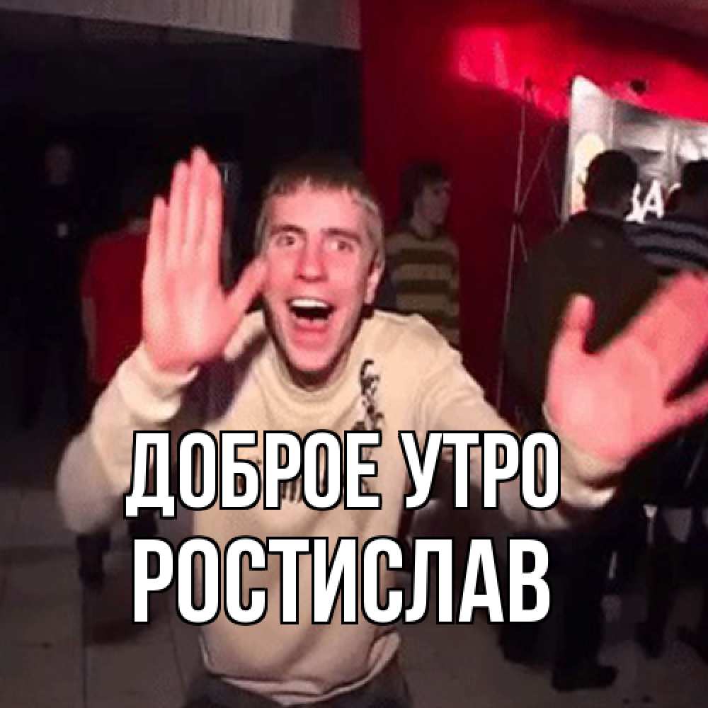 Открытка на каждый день с именем, Ростислав Доброе утро танец с улыбкой Прикольная открытка с пожеланием онлайн скачать бесплатно 