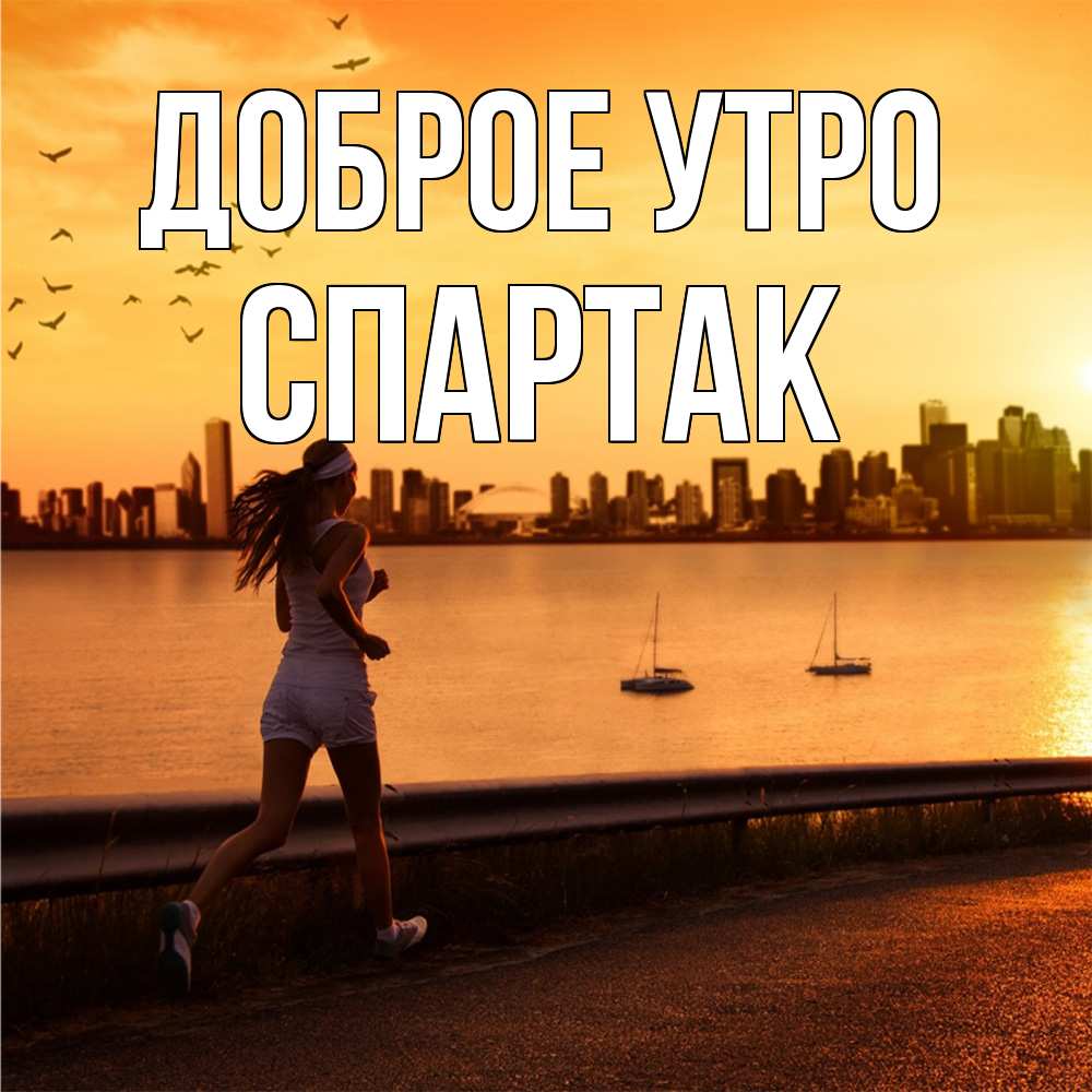 Открытка на каждый день с именем, Спартак Доброе утро девушка бежит Прикольная открытка с пожеланием онлайн скачать бесплатно 