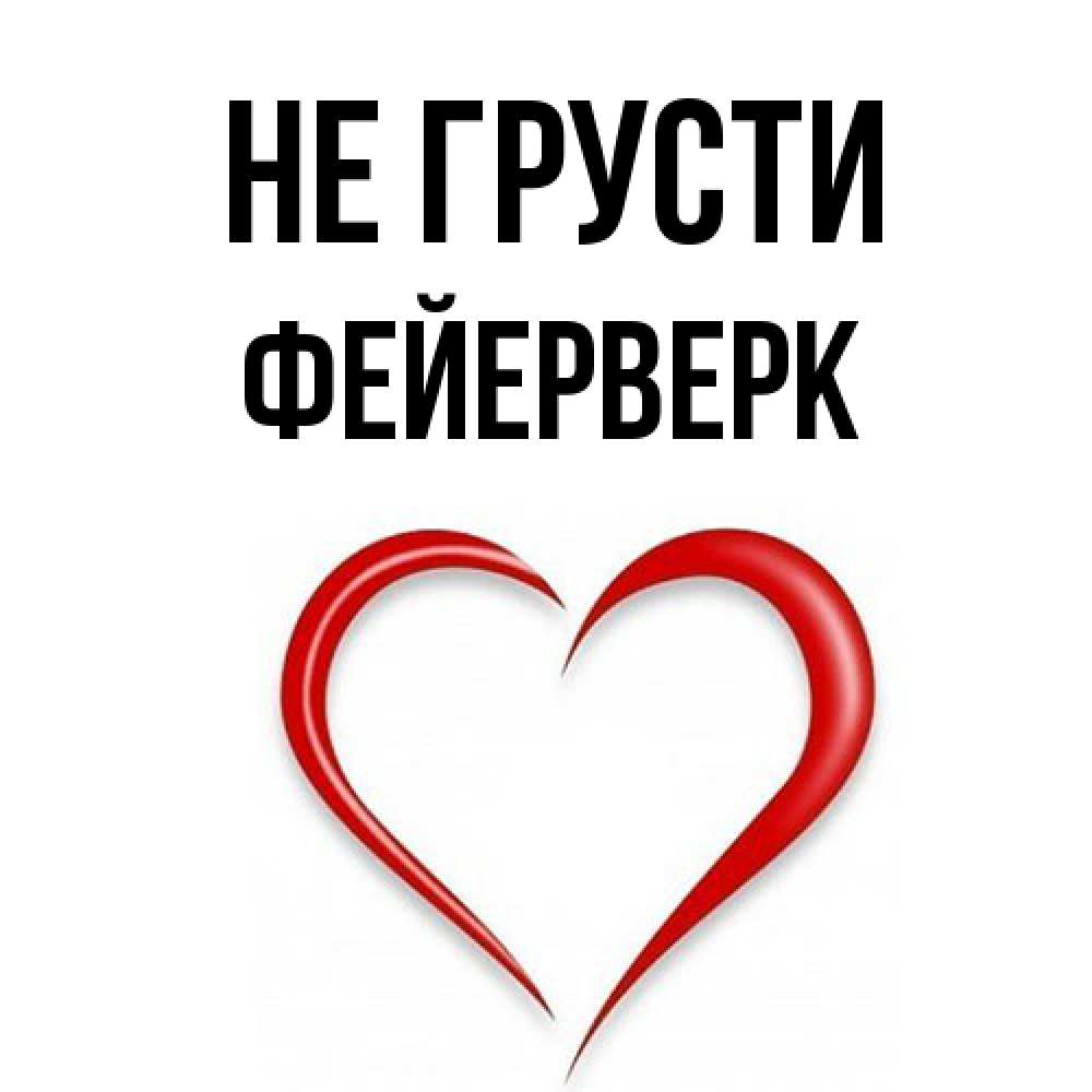 Открытка на каждый день с именем, Фейерверк Не грусти для любимой Прикольная открытка с пожеланием онлайн скачать бесплатно 