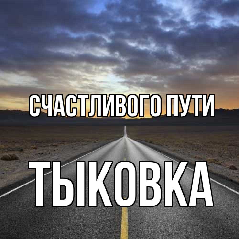 Открытка на каждый день с именем, тыковка Счастливого пути горы на горизонте Прикольная открытка с пожеланием онлайн скачать бесплатно 