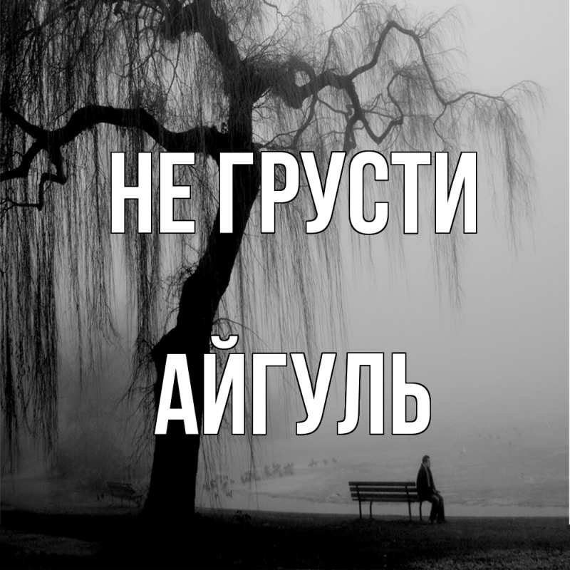 Картинка Не грусти, Айгуль