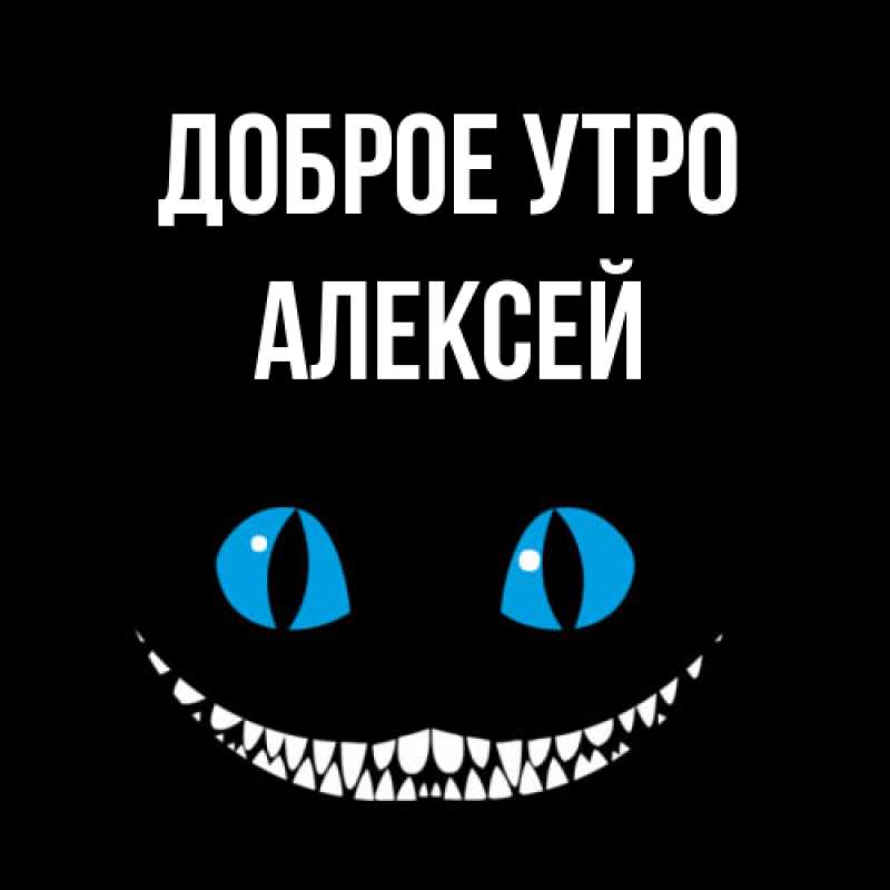 Открытка с именем, Алексей, Доброе утро