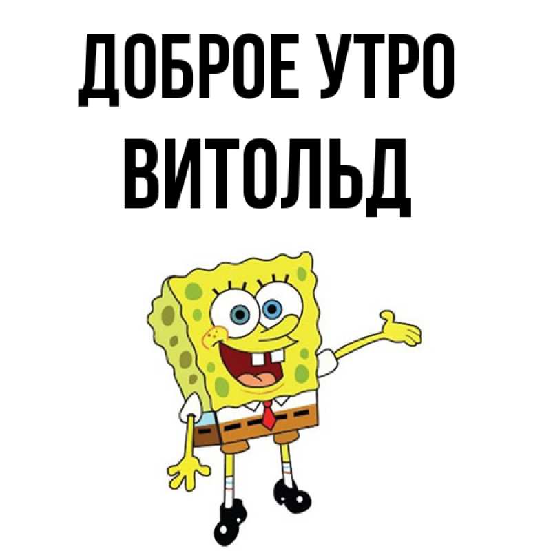 Картинка Доброе утро, Витольд
