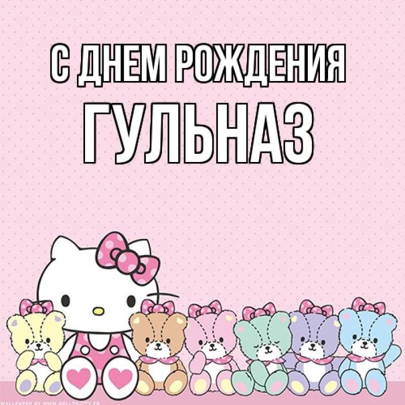 Картинка С днем рождения, Гульназ