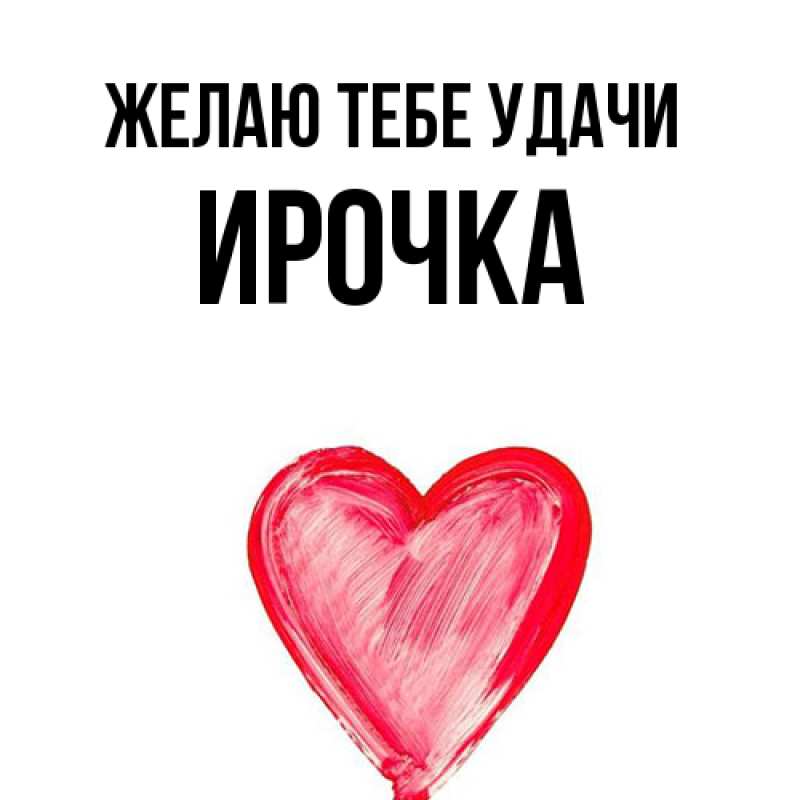 Картинка Желаю тебе удачи, Ирочка