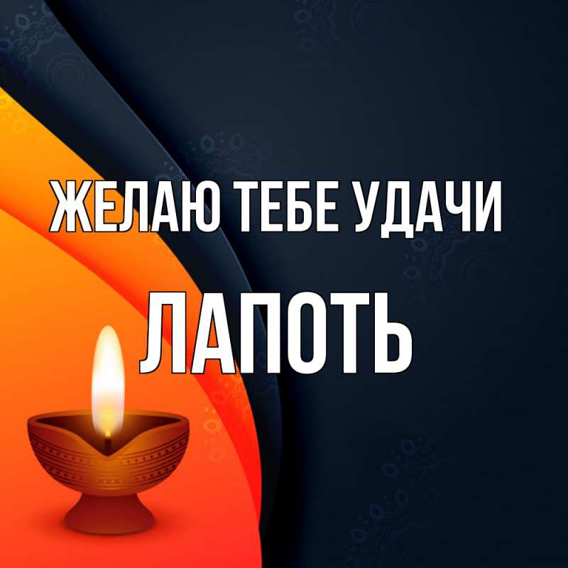 Картинка Желаю тебе удачи, Лапоть