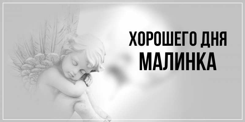 Картинка Хорошего дня, Малинка