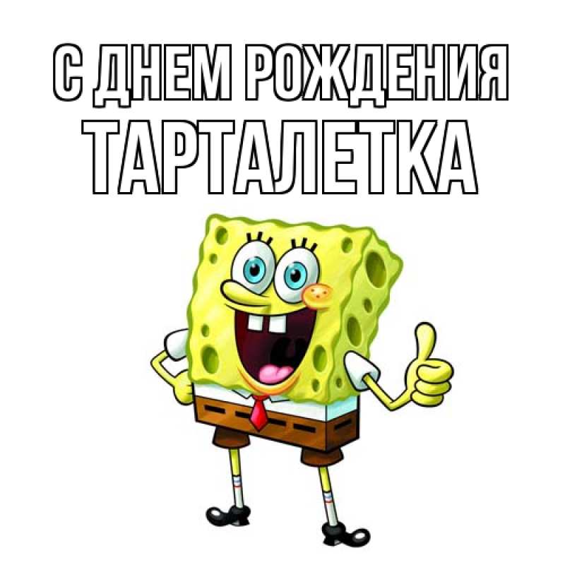 Картинка С днем рождения, Тарталетка