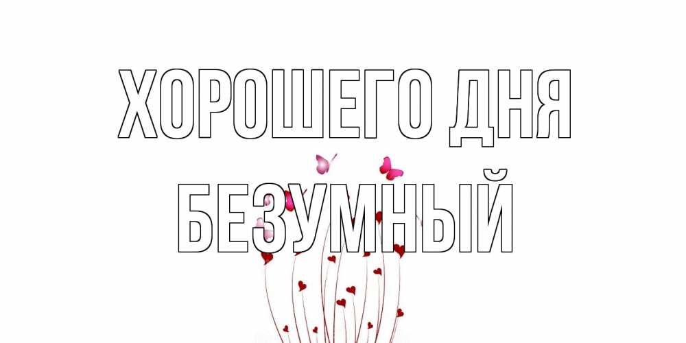 Открытка на каждый день с именем, Безумный Хорошего дня отличного дня Прикольная открытка с пожеланием онлайн скачать бесплатно 