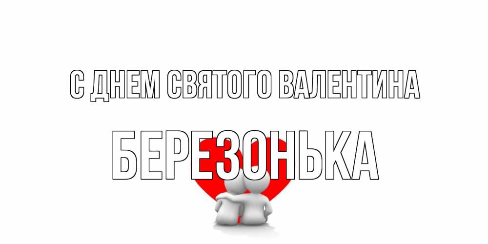 Открытка на каждый день с именем, Березонька С днем Святого Валентина парень и девушка обнимаются на валентинке Прикольная открытка с пожеланием онлайн скачать бесплатно 