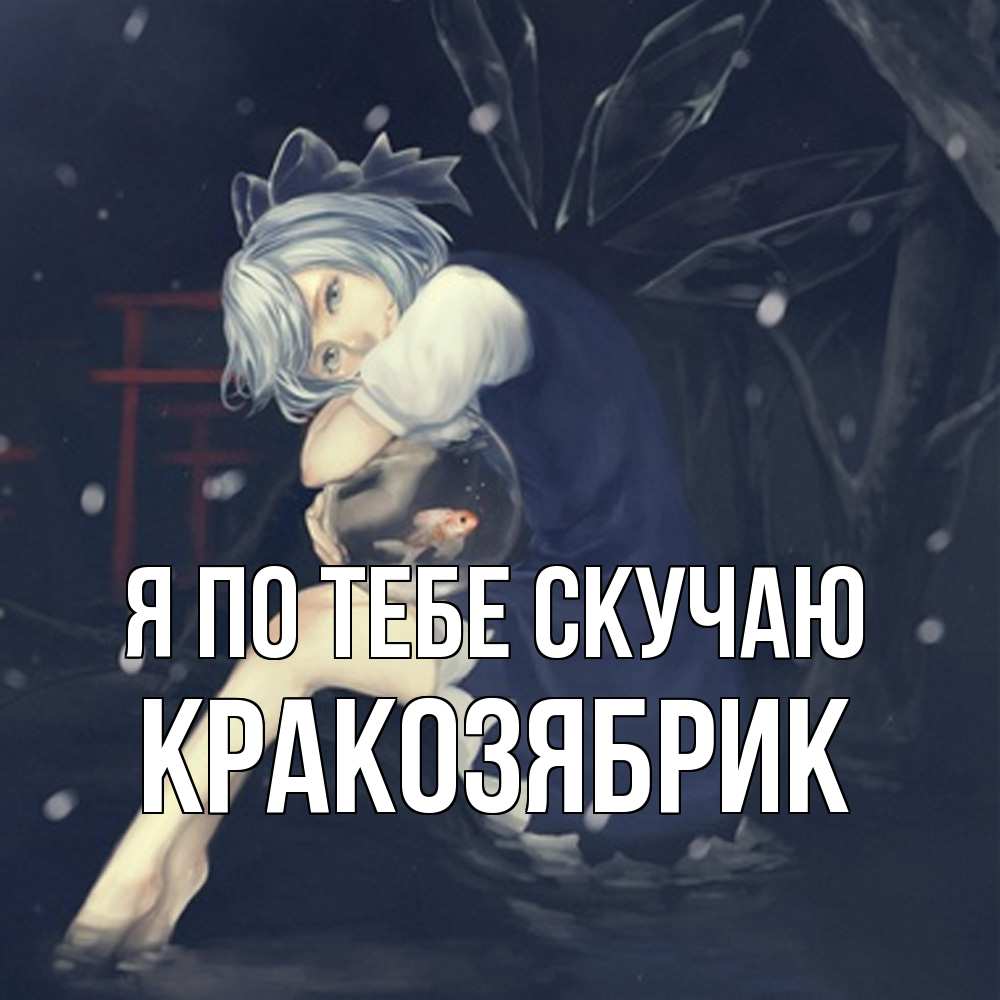 Открытка на каждый день с именем, Кракозябрик Я по тебе скучаю рыбка в аквариуме Прикольная открытка с пожеланием онлайн скачать бесплатно 