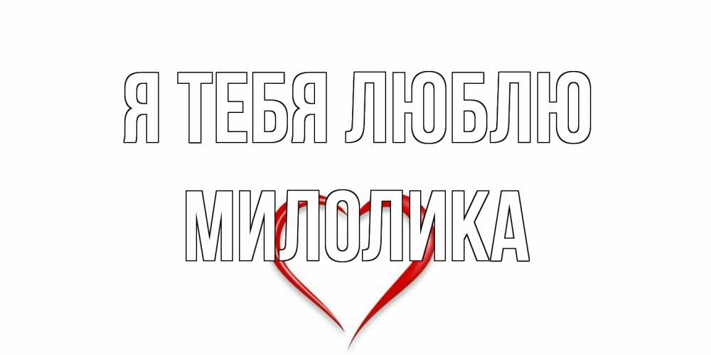 Открытка на каждый день с именем, Милолика Я тебя люблю сердце Прикольная открытка с пожеланием онлайн скачать бесплатно 