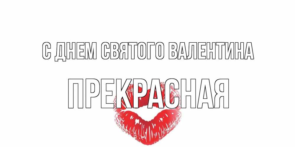 Открытка на каждый день с именем, Прекрасная С днем Святого Валентина валентинка с губками на день всех влюбленных Прикольная открытка с пожеланием онлайн скачать бесплатно 