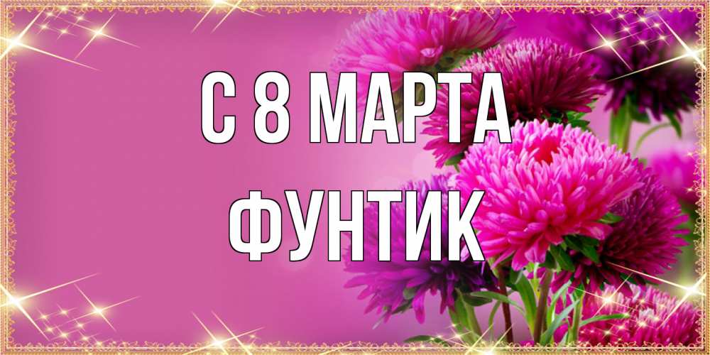 Открытка на каждый день с именем, фунтик C 8 МАРТА садовые цветы на 8 марта Прикольная открытка с пожеланием онлайн скачать бесплатно 