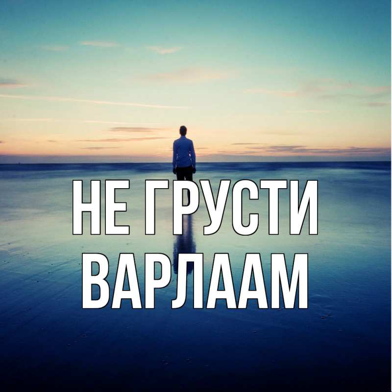 Картинка Не грусти, Варлаам