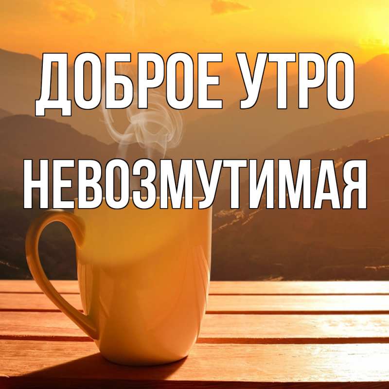 Картинка Доброе утро, Невозмутимая