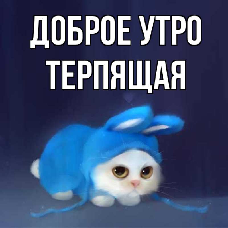 Картинка Доброе утро, Терпящая