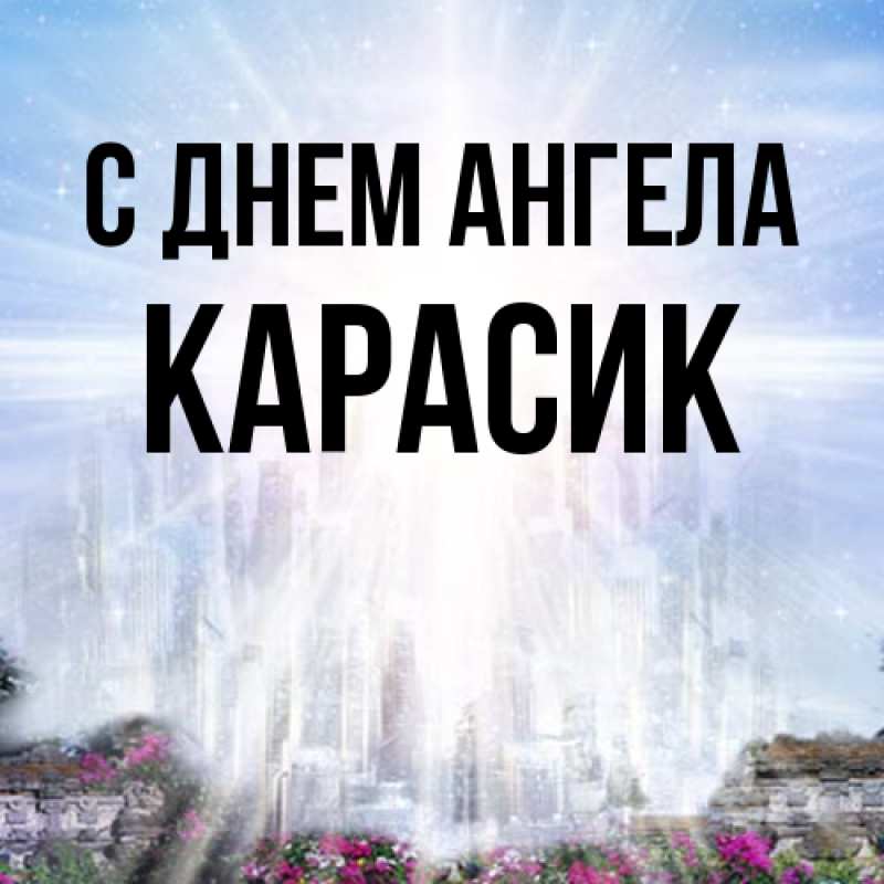 Картинка С днем ангела, карасик