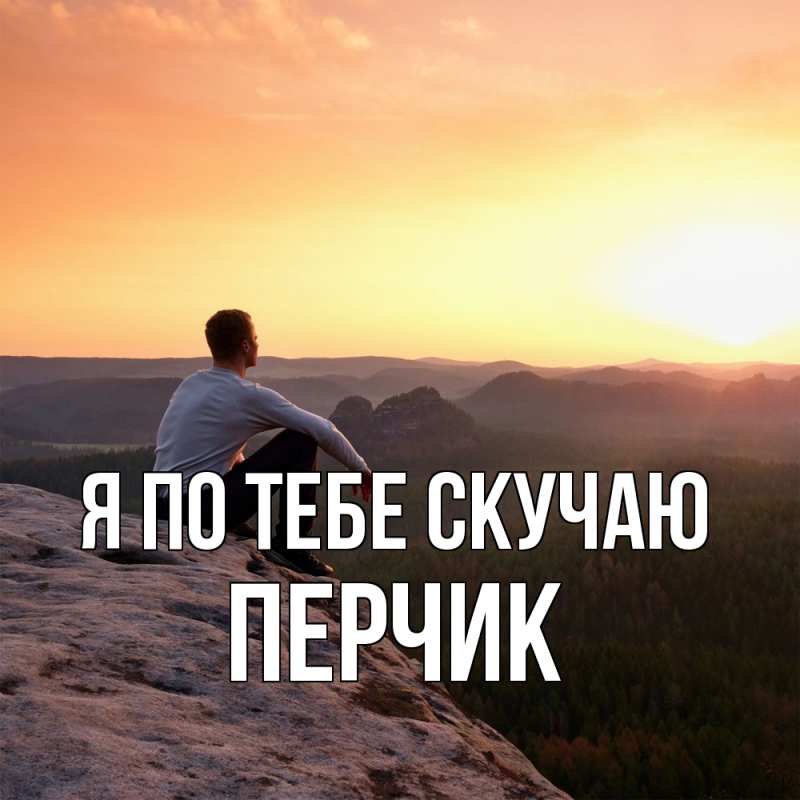 Картинка Я по тебе скучаю, перчик