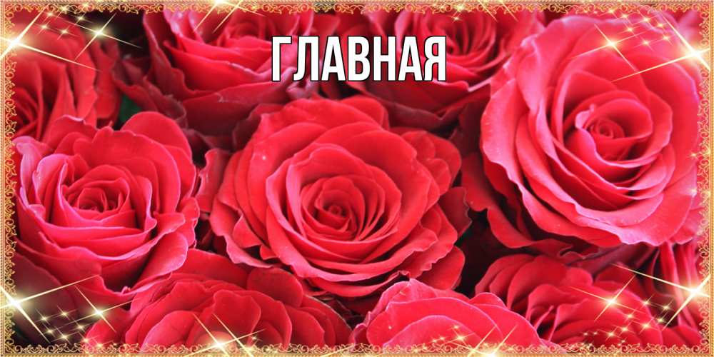 Открытка на каждый день с именем, Анна Главная открытки на 8 марта 2019 года Прикольная открытка с пожеланием онлайн скачать бесплатно 