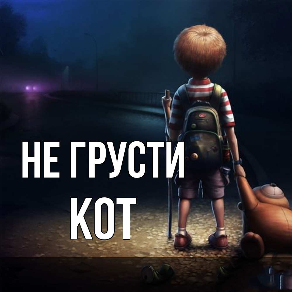 Открытка на каждый день с именем, Кот Не грусти мишка рюкзак ребенок Прикольная открытка с пожеланием онлайн скачать бесплатно 