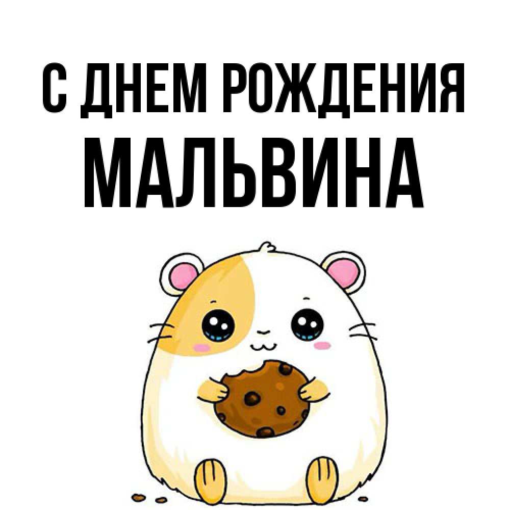 Открытка на каждый день с именем, Мальвина С днем рождения с днюхой Прикольная открытка с пожеланием онлайн скачать бесплатно 