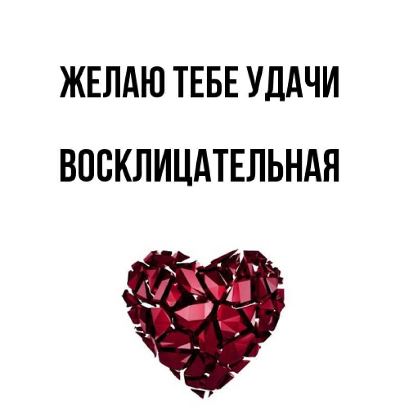 Картинка Желаю тебе удачи, Восклицательная