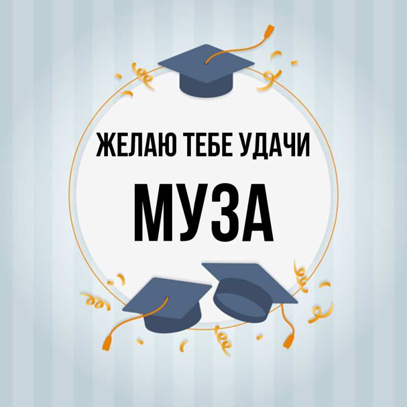 Картинка Желаю тебе удачи, Муза