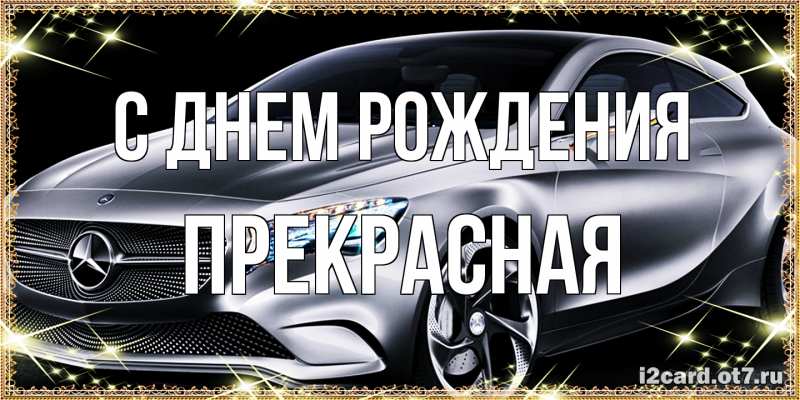 Картинка С днем рождения, Пpекpасная
