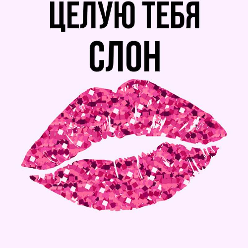 Картинка Целую тебя, Слон