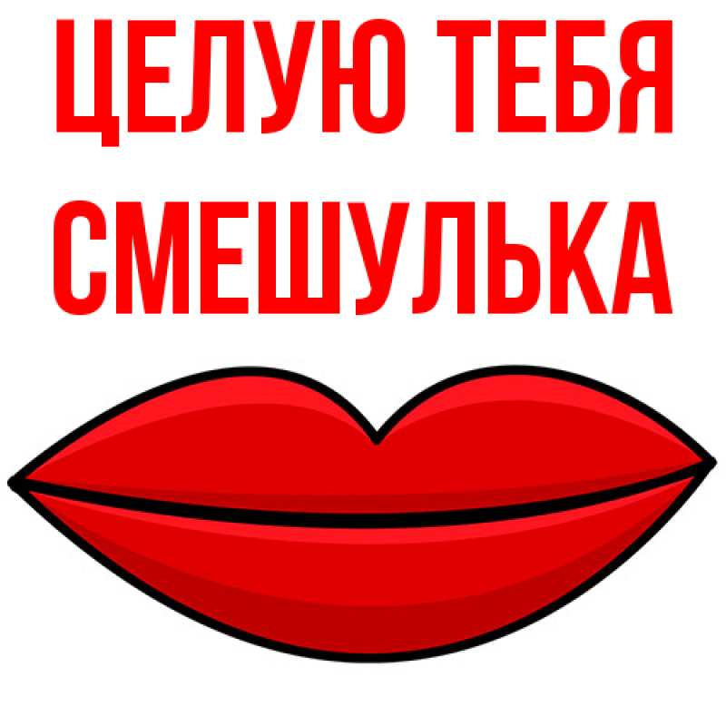 Картинка Целую тебя, Смешулька