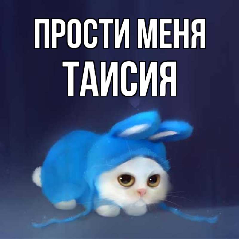 Картинка Прости меня, Таисия