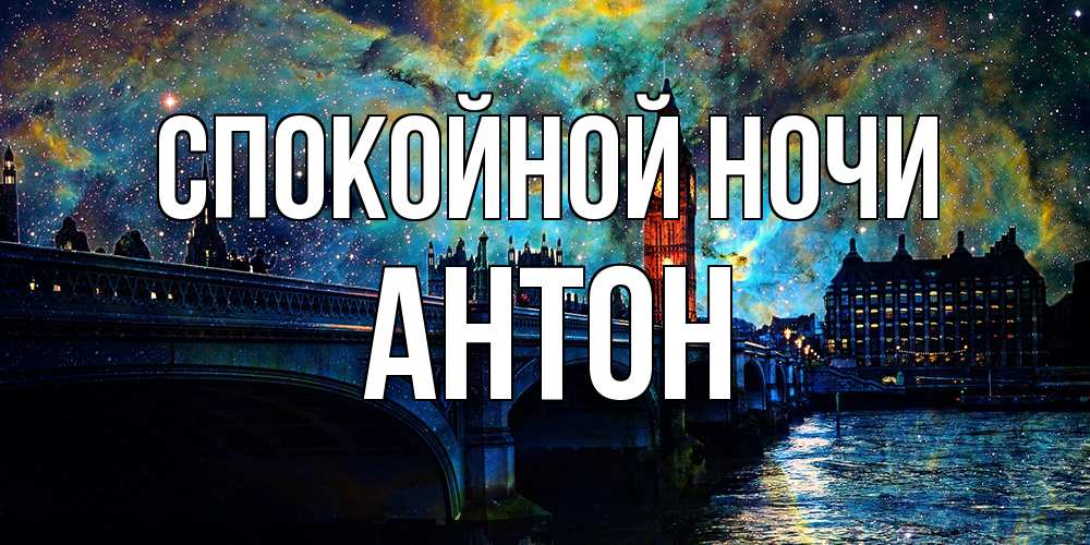 Открытка на каждый день с именем, Антон Спокойной ночи биг бен Прикольная открытка с пожеланием онлайн скачать бесплатно 