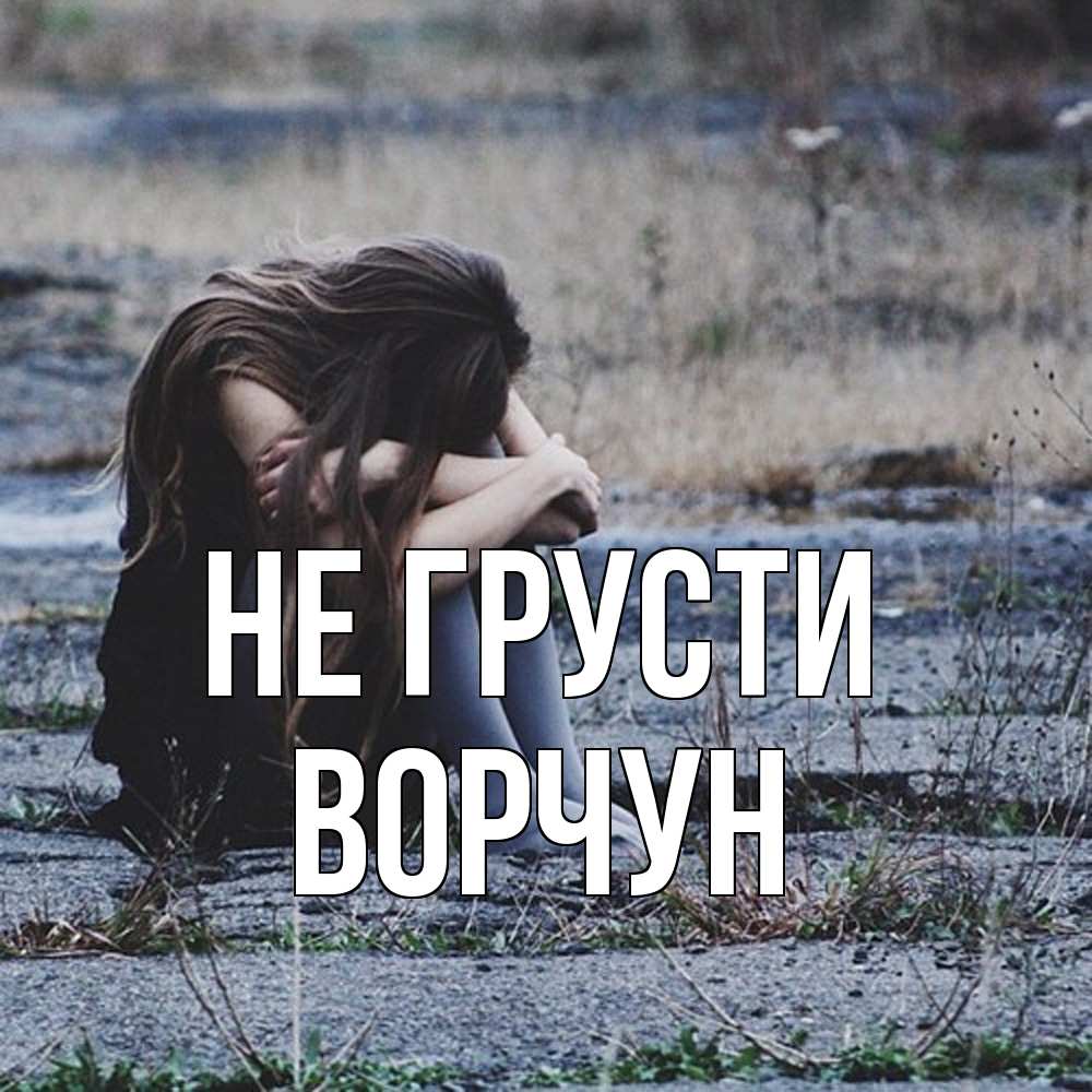 Открытка на каждый день с именем, Ворчун Не грусти длинные волосы и камни Прикольная открытка с пожеланием онлайн скачать бесплатно 