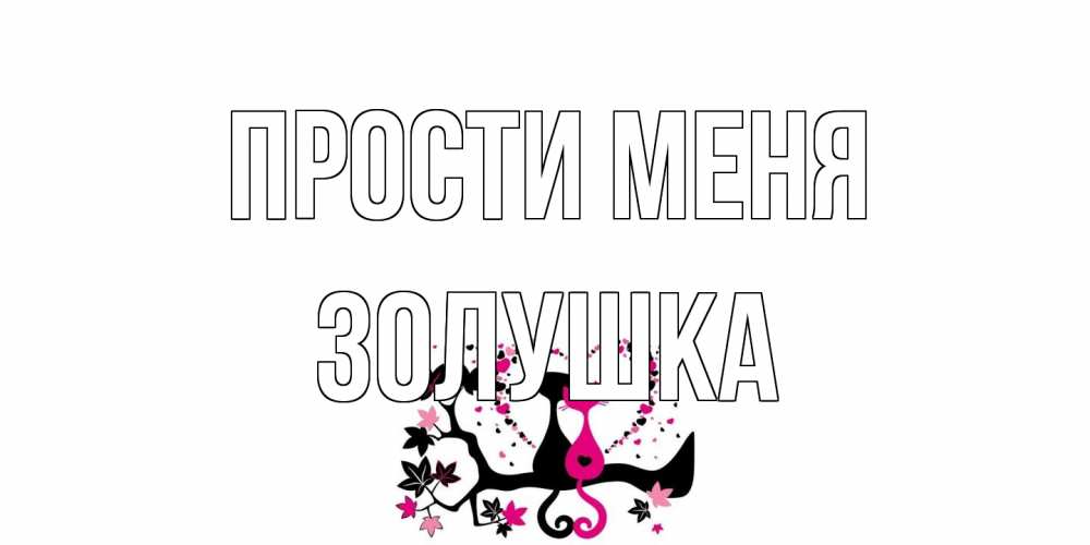 Открытка на каждый день с именем, Золушка Прости меня коты Прикольная открытка с пожеланием онлайн скачать бесплатно 
