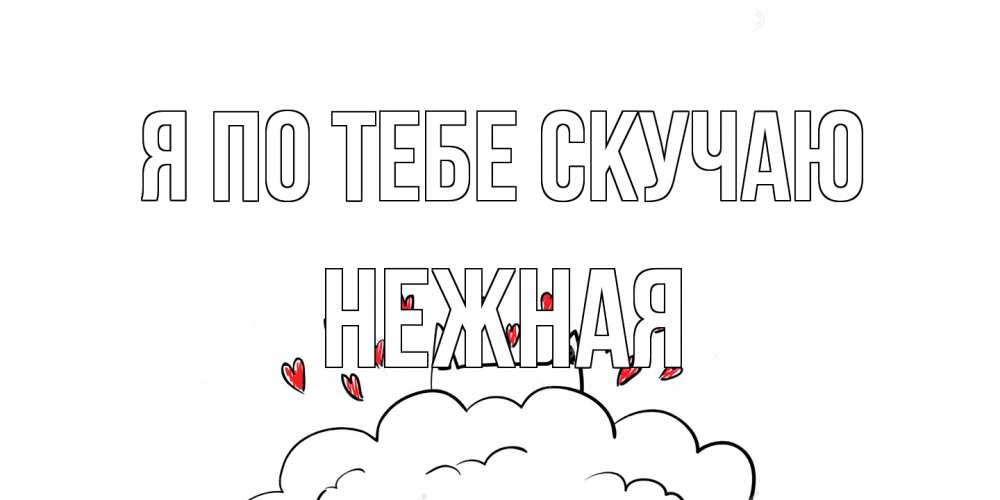 Открытка на каждый день с именем, Нежная Я по тебе скучаю котик скучает по тебе очень с сердечками Прикольная открытка с пожеланием онлайн скачать бесплатно 