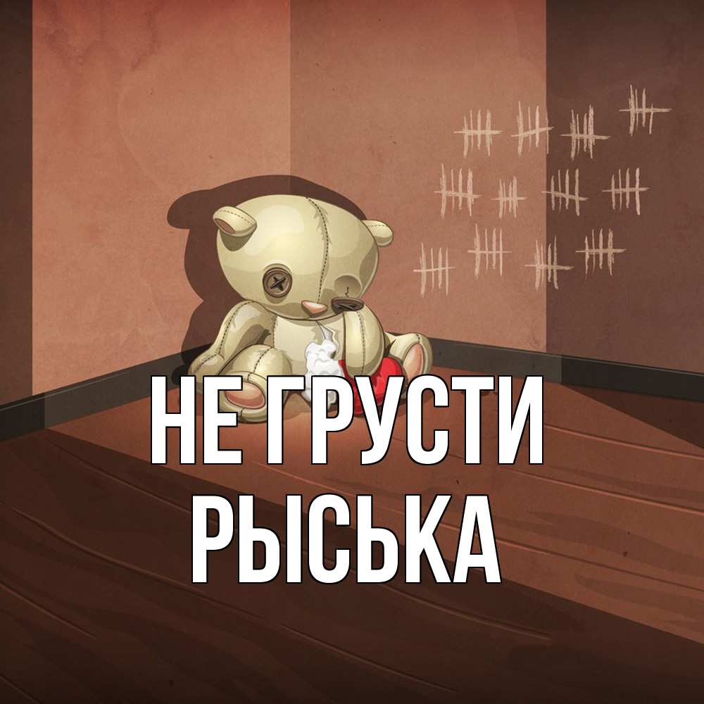 Открытка на каждый день с именем, Рыська Не грусти мишку бросила хозяйка Прикольная открытка с пожеланием онлайн скачать бесплатно 