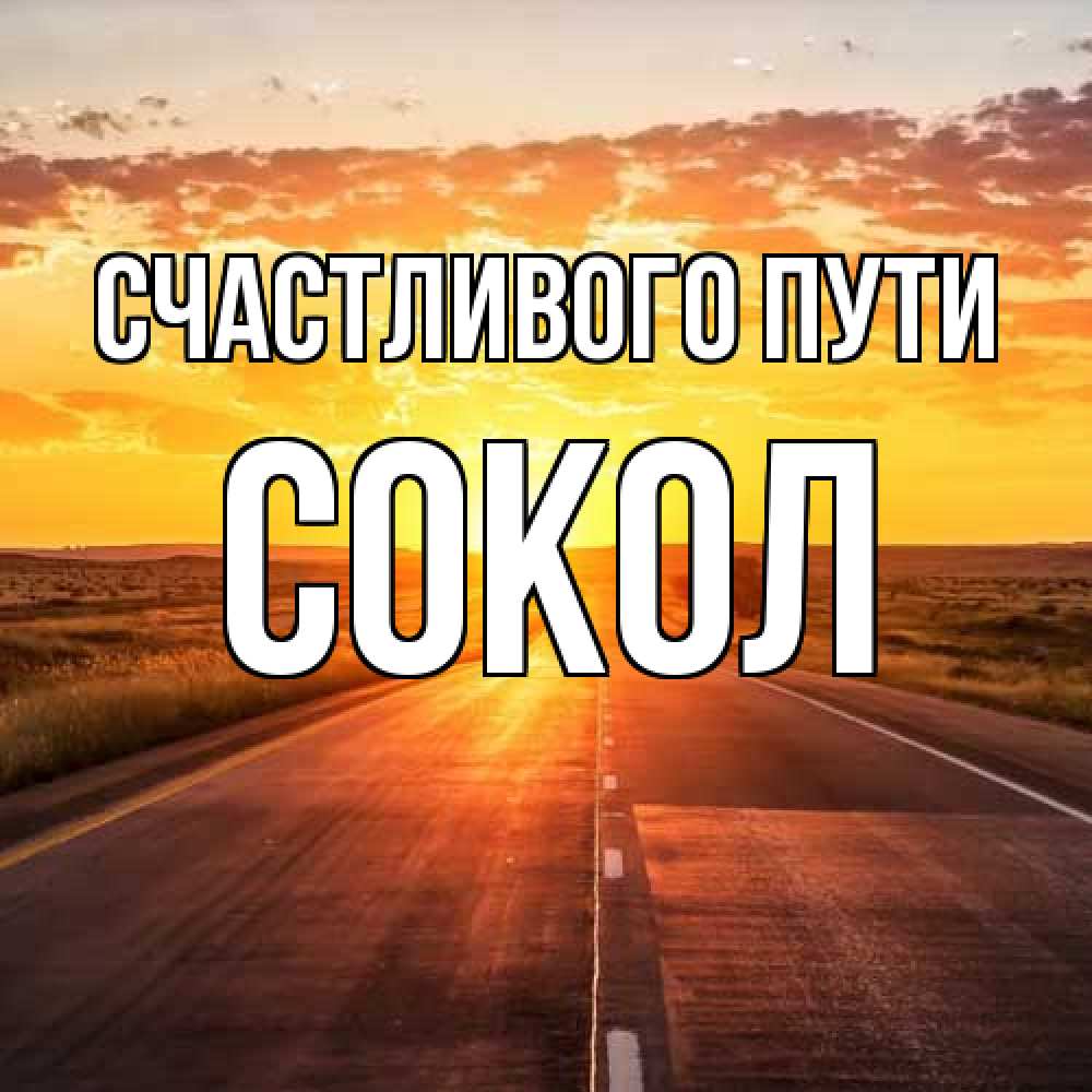 Открытка на каждый день с именем, Сокол Счастливого пути солнечный свет, закат Прикольная открытка с пожеланием онлайн скачать бесплатно 