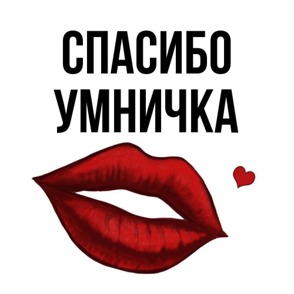 Открытка на каждый день с именем, Умничка Спасибо целую нежно с сердечком Прикольная открытка с пожеланием онлайн скачать бесплатно 