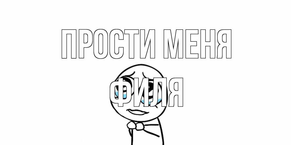 Открытка на каждый день с именем, Филя Прости меня открытка с тролль фейсом прости меня Прикольная открытка с пожеланием онлайн скачать бесплатно 