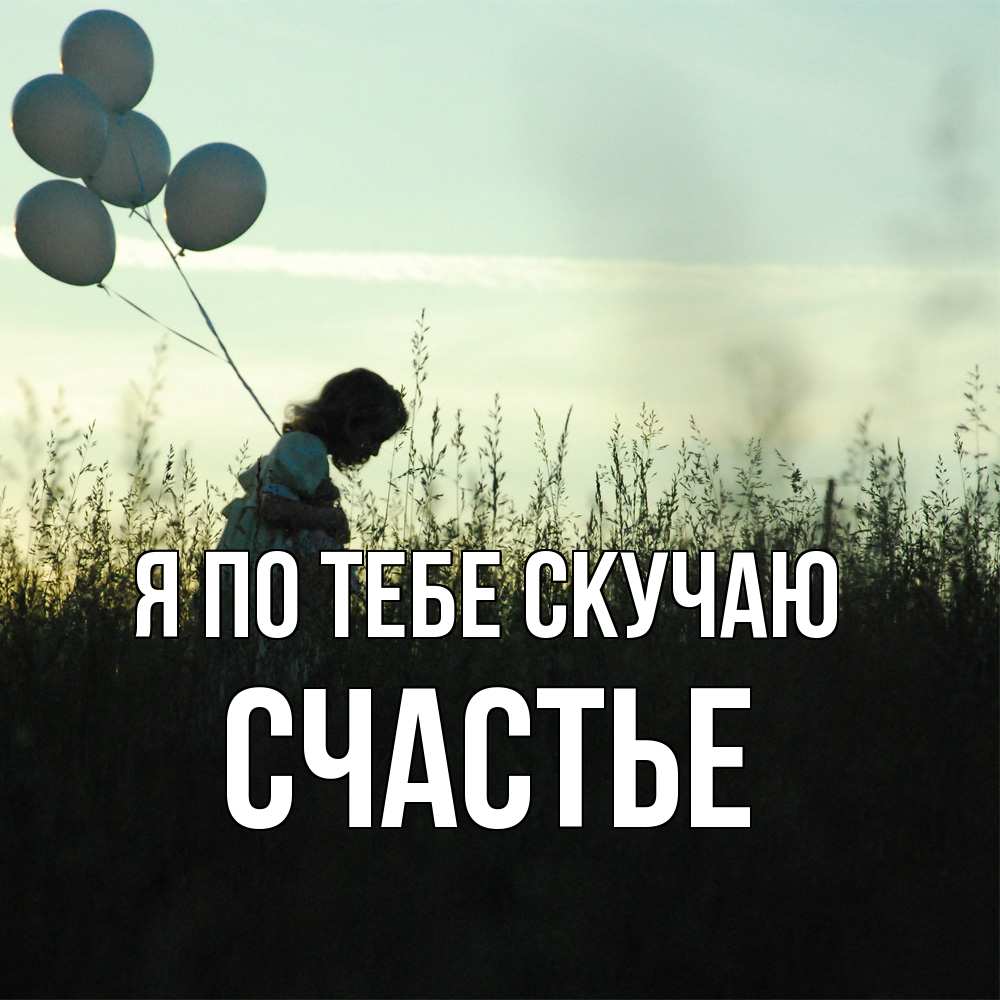 Открытка на каждый день с именем, счастье Я по тебе скучаю приходи ко мне и давай дружить Прикольная открытка с пожеланием онлайн скачать бесплатно 