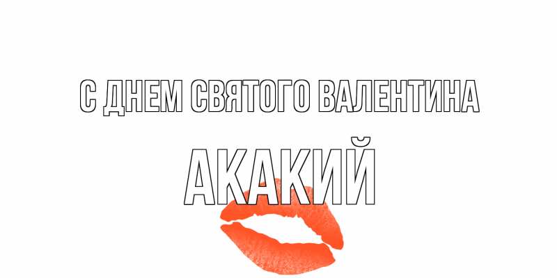 Картинка С днем Святого Валентина, Акакий