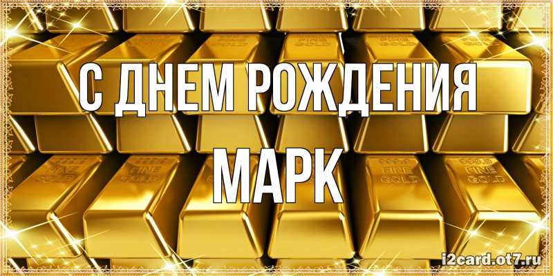 Картинка С днем рождения, Марк