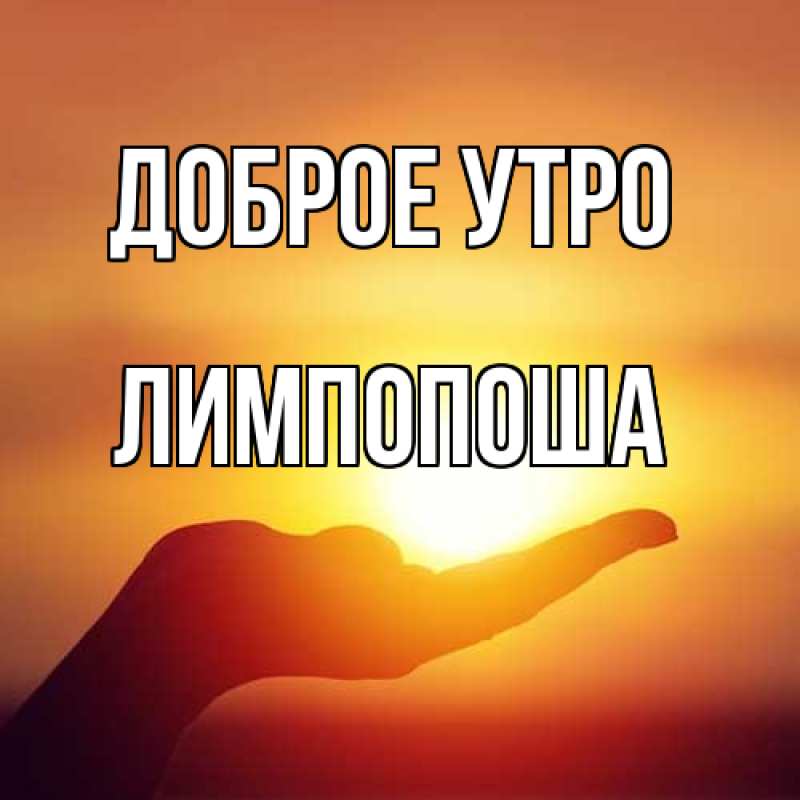 Открытка с именем, лимпопоша, Доброе утро