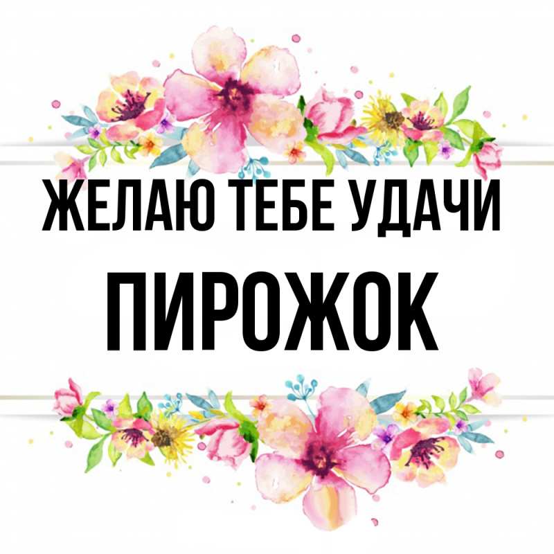 Картинка Желаю тебе удачи, пирожок